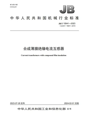JB/T 10941-2023预览图