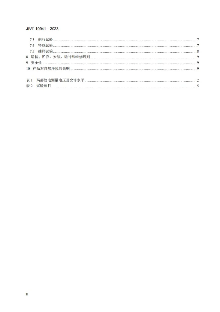 JB/T 10941-2023 合成薄膜绝缘电流互感器第3页预览图