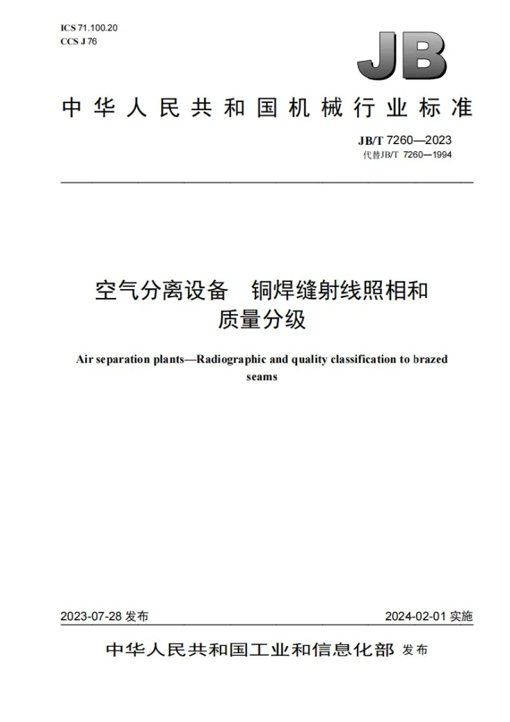JB/T 7260-2023 空气分离设备 铜焊缝射线照相和质量分级第1页预览图