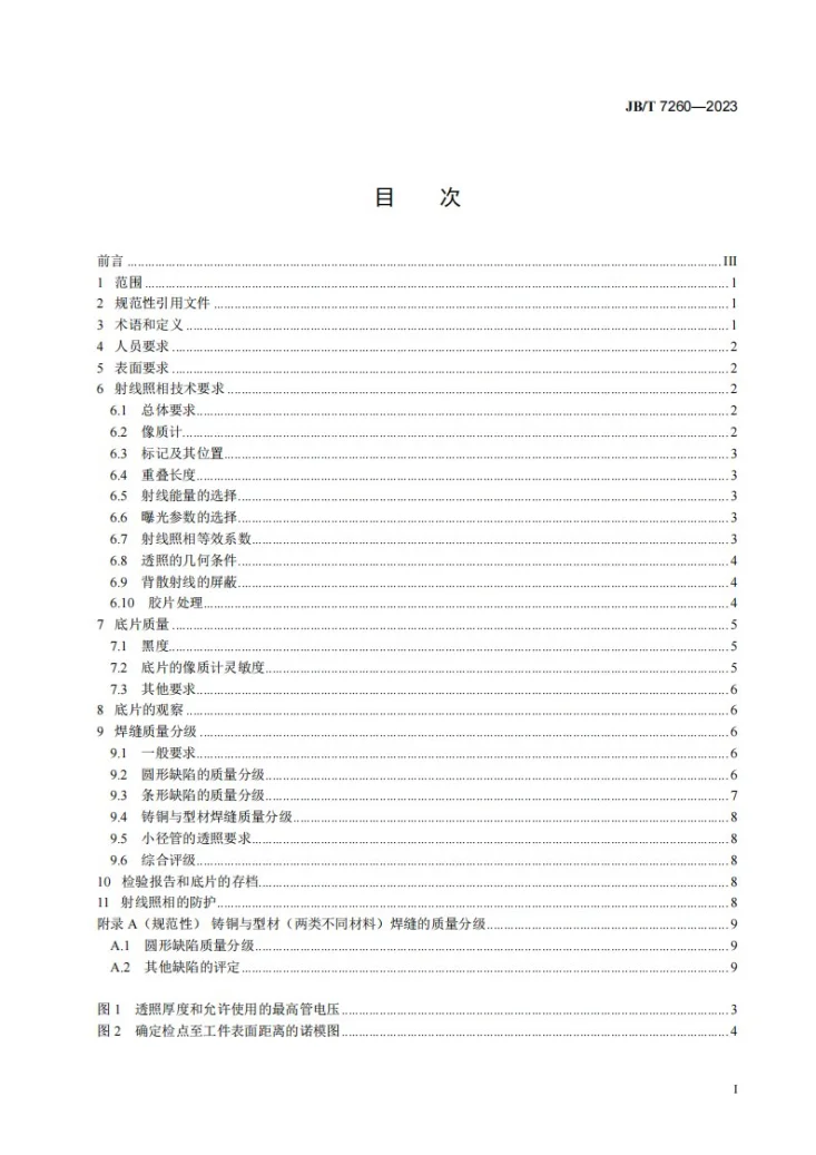 JB/T 7260-2023 空气分离设备 铜焊缝射线照相和质量分级第2页预览图