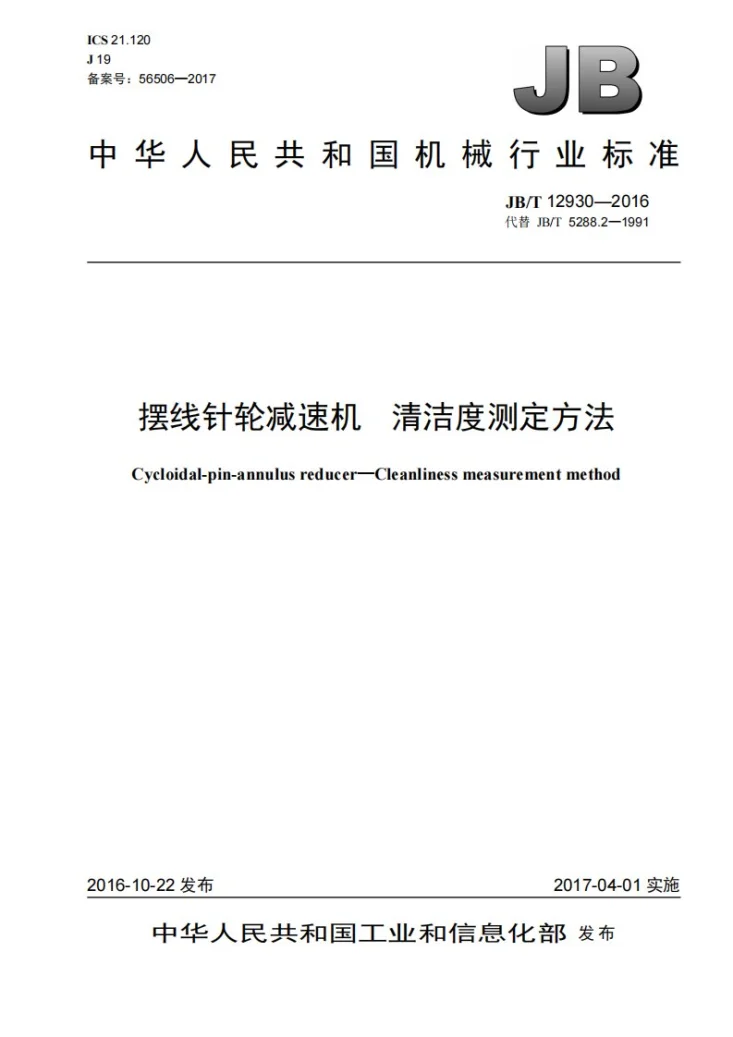 JB/T 12930-2016 摆线针轮减速机 清洁度测定方法第1页预览图