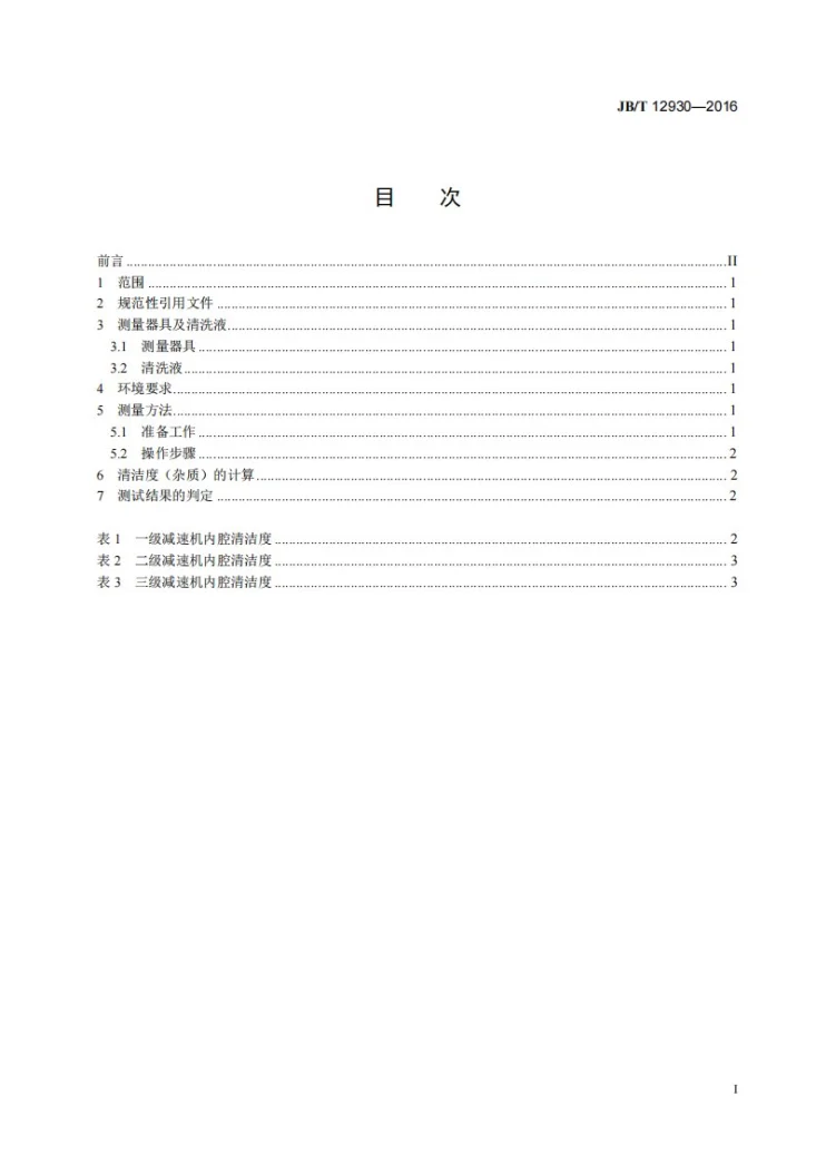 JB/T 12930-2016 摆线针轮减速机 清洁度测定方法第2页预览图
