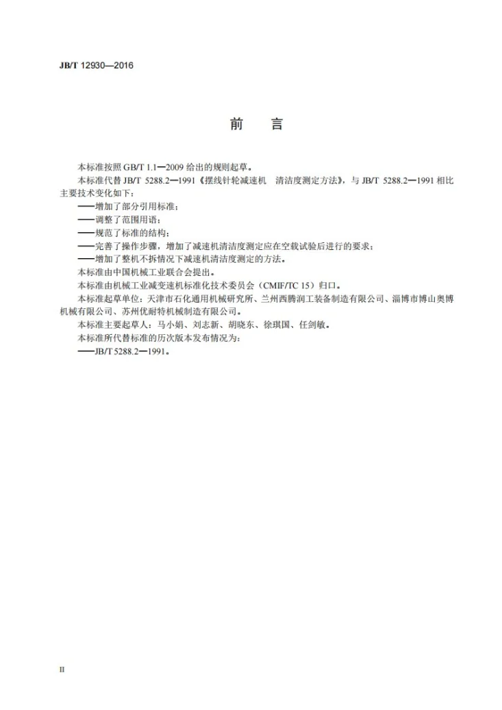 JB/T 12930-2016 摆线针轮减速机 清洁度测定方法第3页预览图