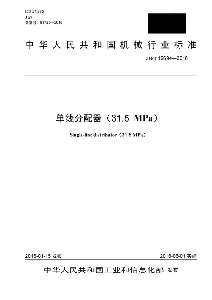 JB/T 12694-2016 单线分配器(31.5MPa)第1页预览图