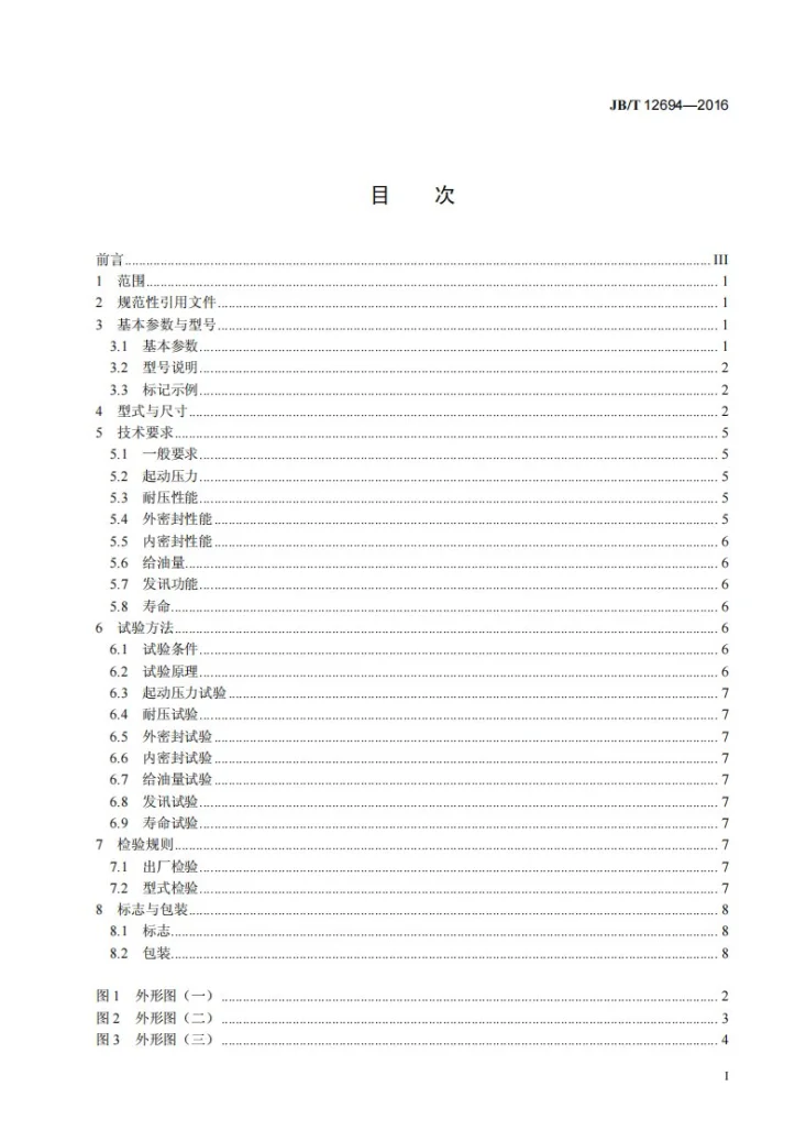 JB/T 12694-2016 单线分配器(31.5MPa)第2页预览图