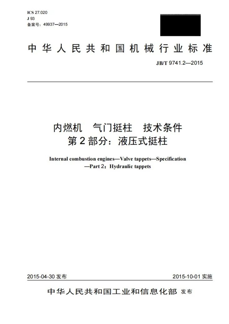 JB/T 9741.2-2015 内燃机 气门挺柱 技术条件 第2部分：液压式挺柱第1页预览图