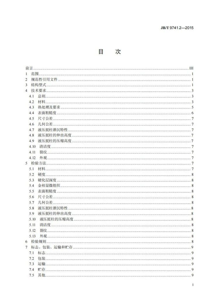JB/T 9741.2-2015 内燃机 气门挺柱 技术条件 第2部分：液压式挺柱第2页预览图
