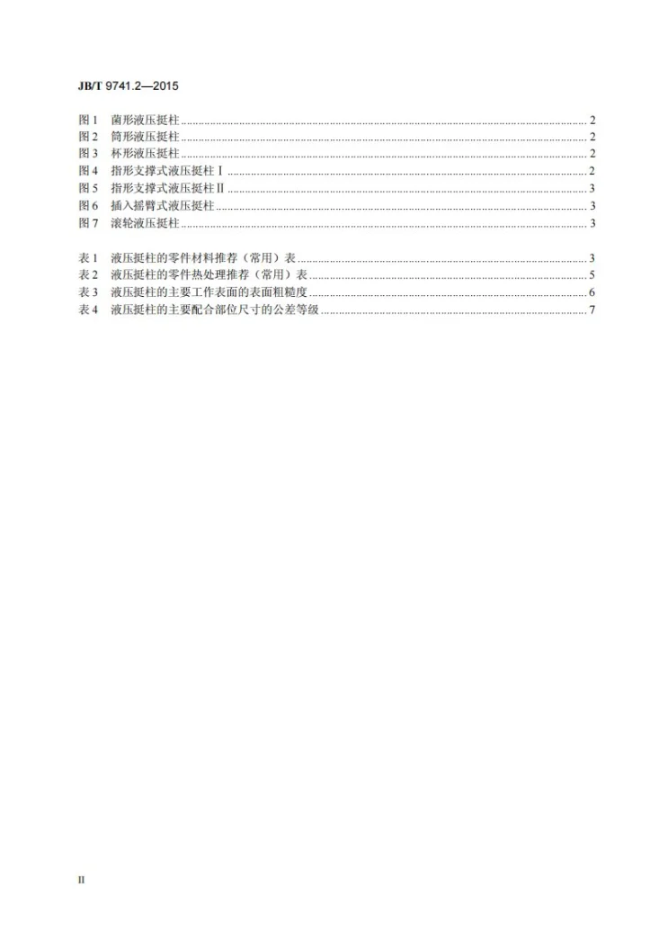JB/T 9741.2-2015 内燃机 气门挺柱 技术条件 第2部分：液压式挺柱第3页预览图