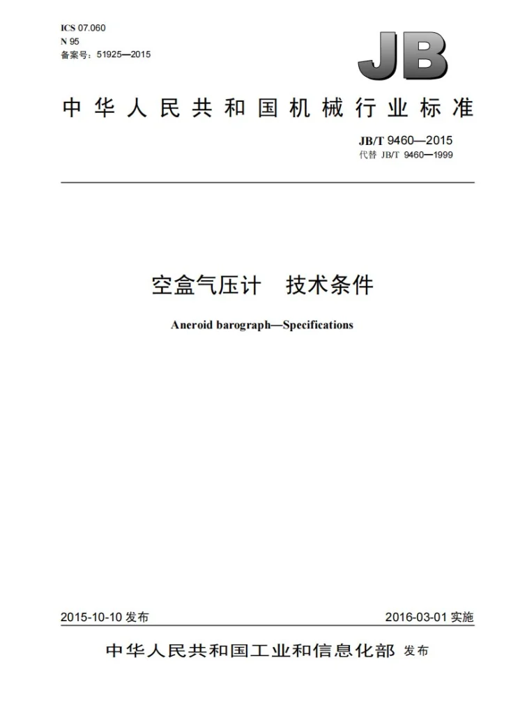 JB/T 9460-2015 空盒气压计 技术条件第1页预览图