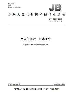JB/T 9460-2015预览图