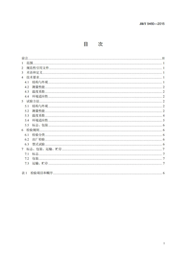 JB/T 9460-2015 空盒气压计 技术条件第2页预览图