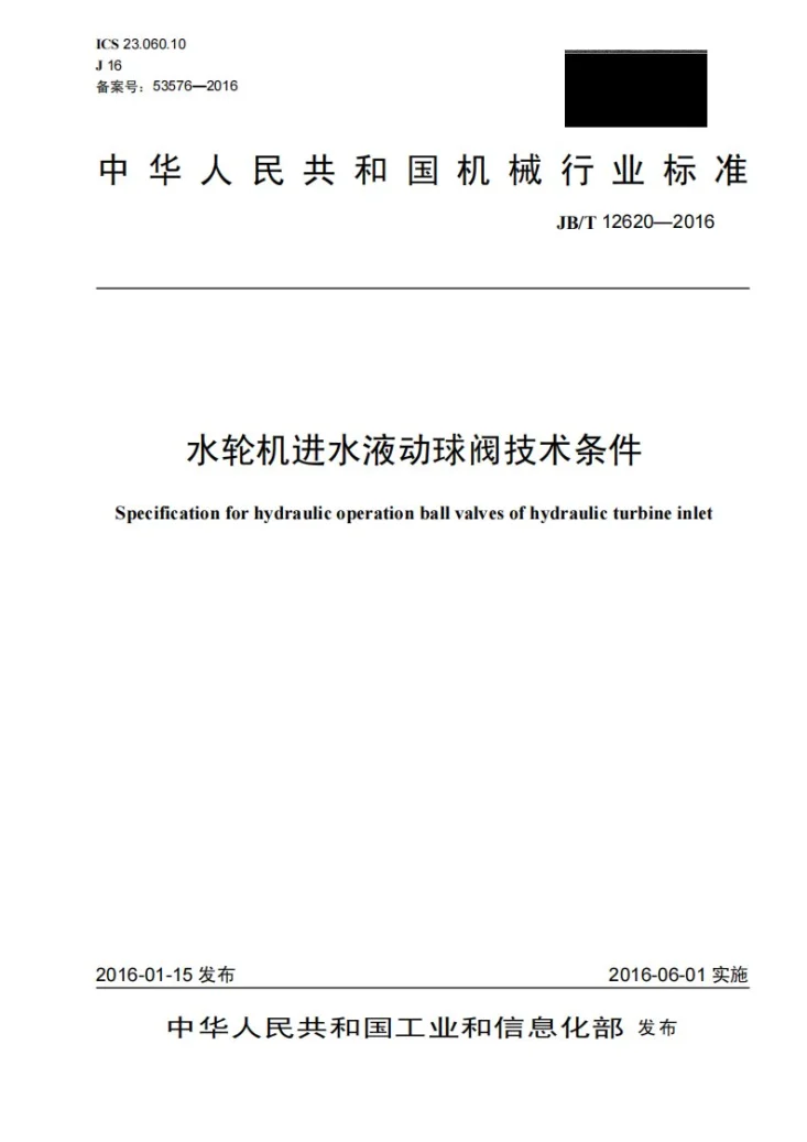 JB/T 12620-2016 水轮机进水液动球阀技术条件第1页预览图