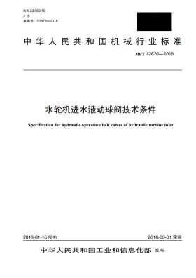 JB/T 12620-2016预览图