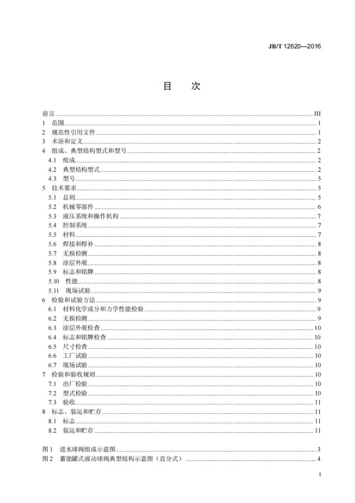 JB/T 12620-2016 水轮机进水液动球阀技术条件第3页预览图