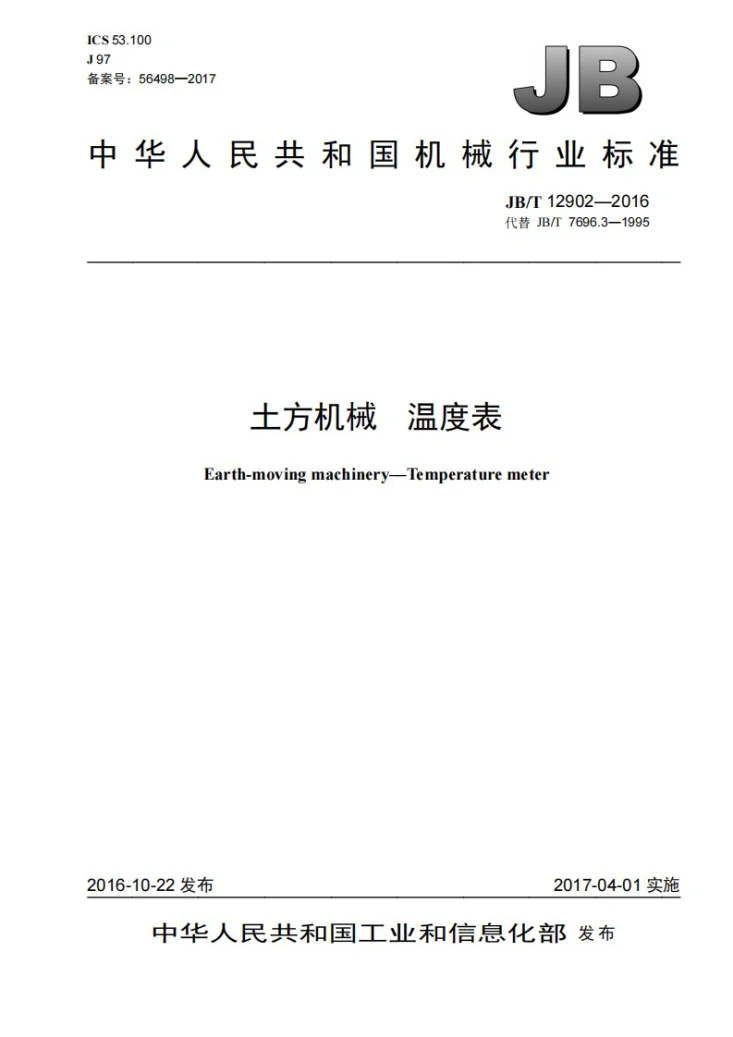 JB/T 12902-2016 土方机械 温度表第1页预览图