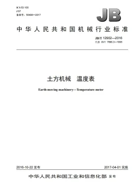 JB/T 12902-2016预览图