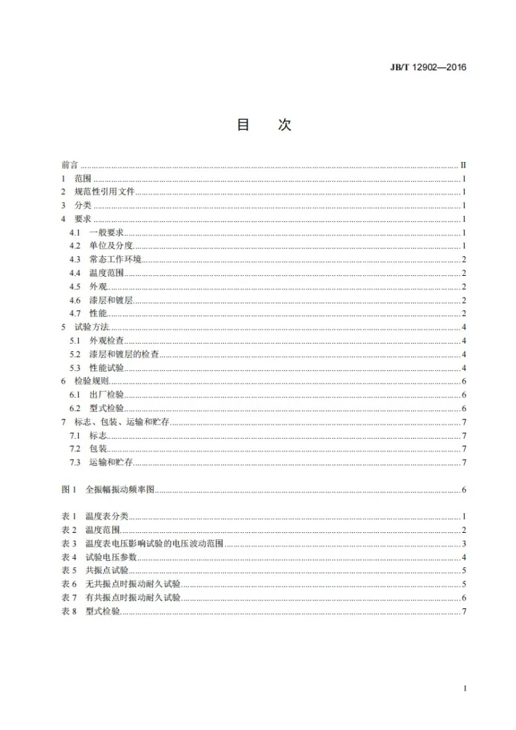 JB/T 12902-2016 土方机械 温度表第2页预览图