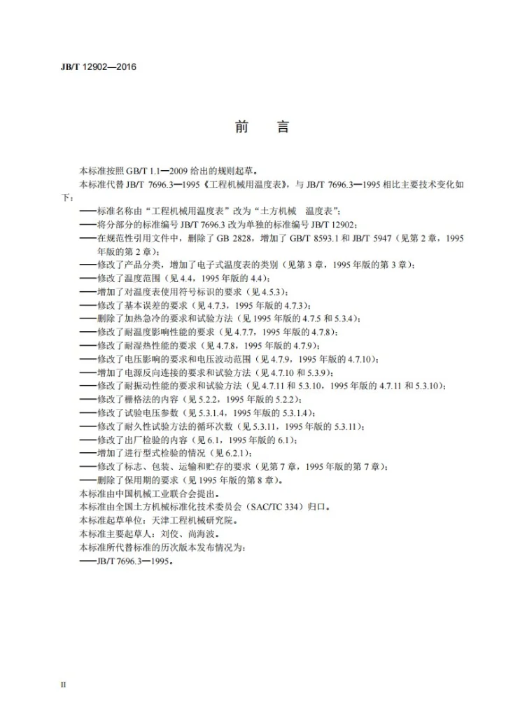 JB/T 12902-2016 土方机械 温度表第3页预览图