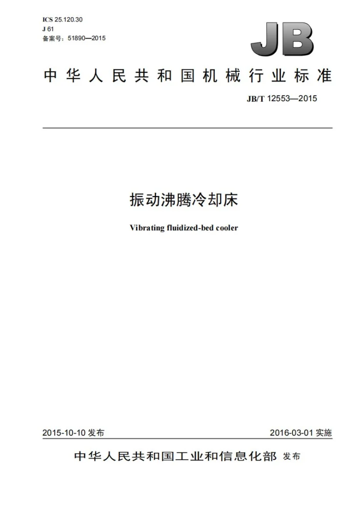 JB/T 12553-2015 振动沸腾冷却床第1页预览图