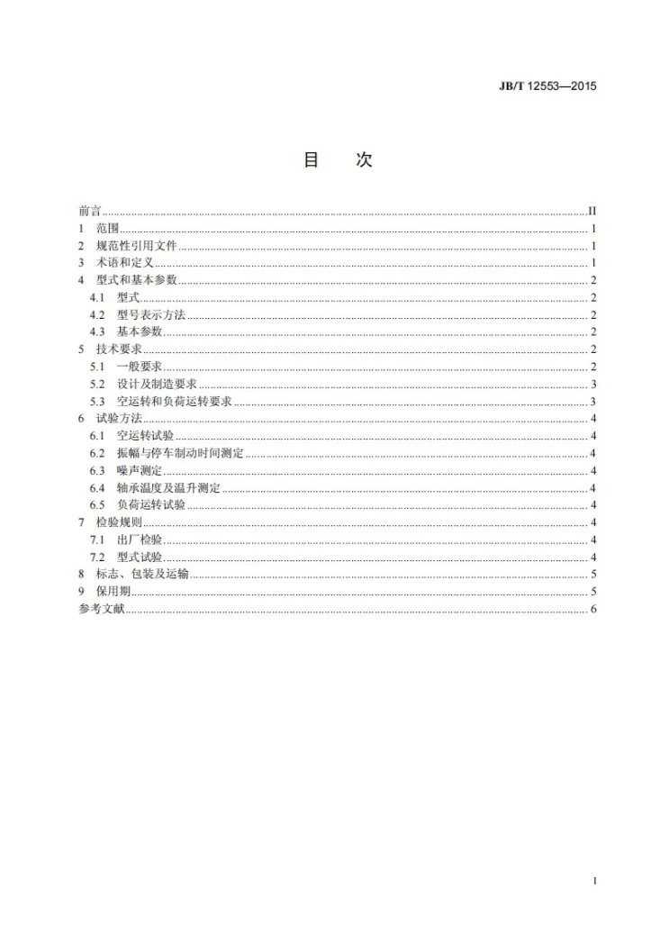 JB/T 12553-2015 振动沸腾冷却床第2页预览图