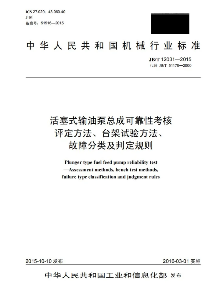 JB/T 12031-2015 活塞式输油泵总成可靠性考核 评定方法、台架试验方法、故障分类及判定规则第1页预览图