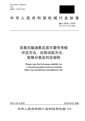 JB/T 12031-2015预览图