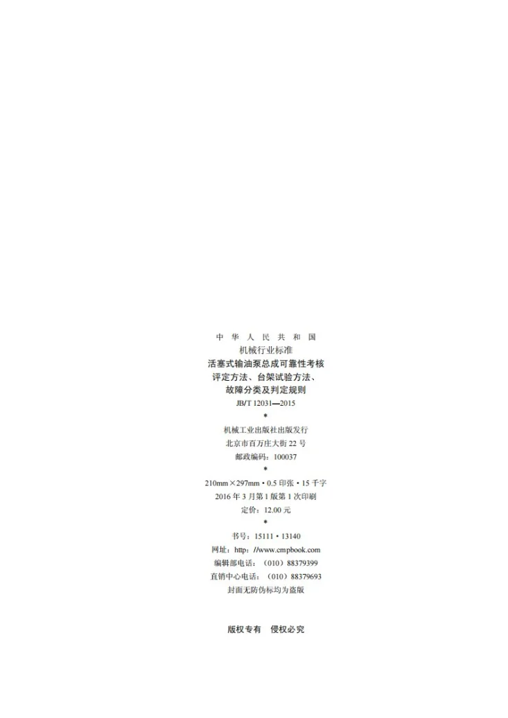 JB/T 12031-2015 活塞式输油泵总成可靠性考核 评定方法、台架试验方法、故障分类及判定规则第2页预览图