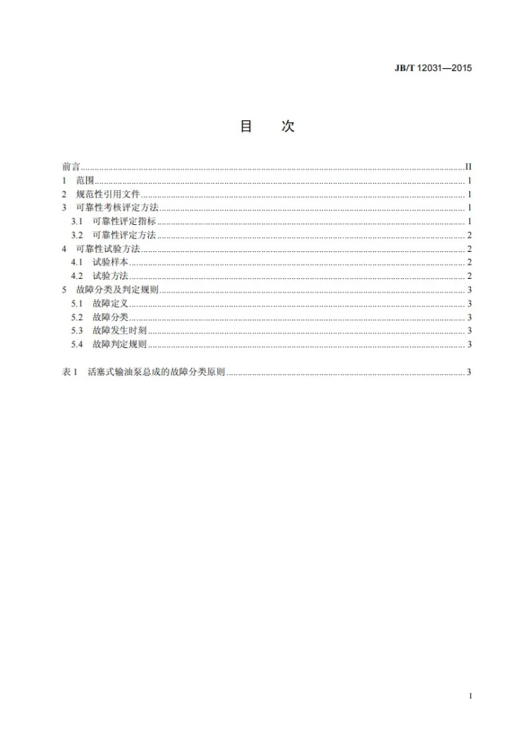 JB/T 12031-2015 活塞式输油泵总成可靠性考核 评定方法、台架试验方法、故障分类及判定规则第3页预览图