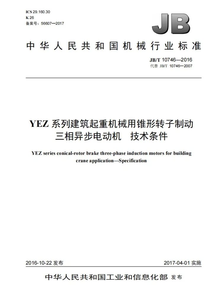 JB/T 10746-2016 YEZ系列建筑起重机械用锥形转子制动三相异步电动机 技术条件第1页预览图