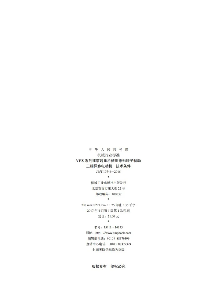 JB/T 10746-2016 YEZ系列建筑起重机械用锥形转子制动三相异步电动机 技术条件第2页预览图