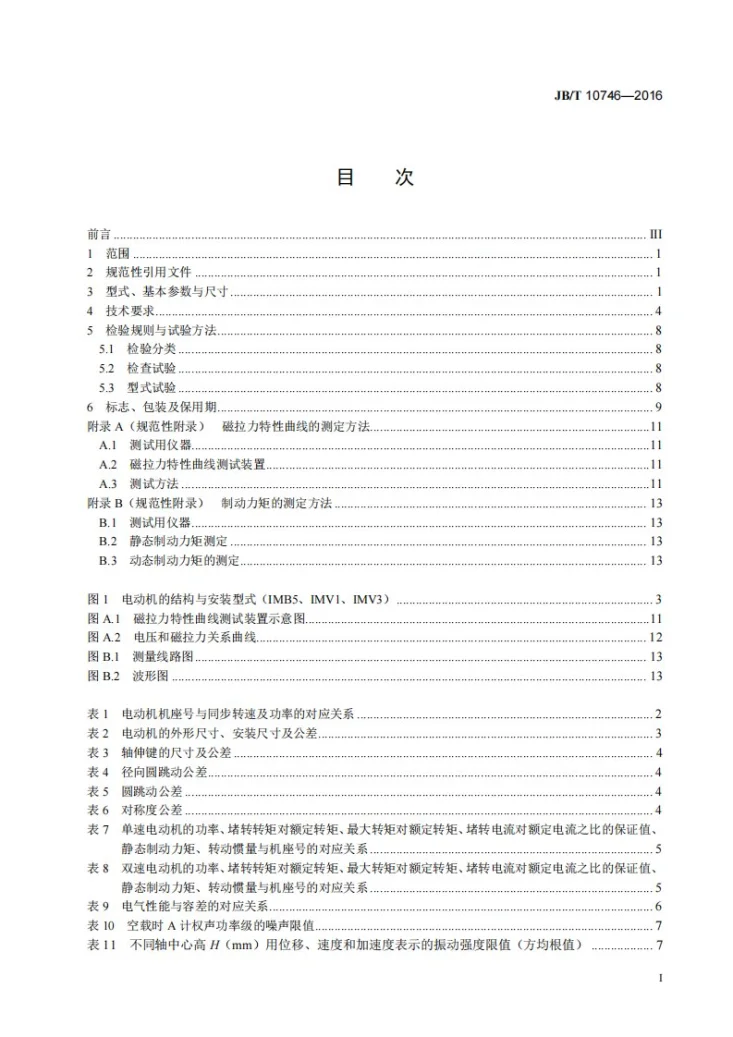 JB/T 10746-2016 YEZ系列建筑起重机械用锥形转子制动三相异步电动机 技术条件第3页预览图