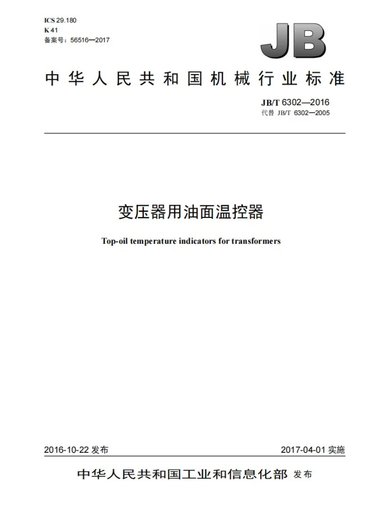 JB/T 6302-2016 变压器用油面温控器第1页预览图