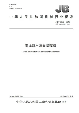 JB/T 6302-2016预览图