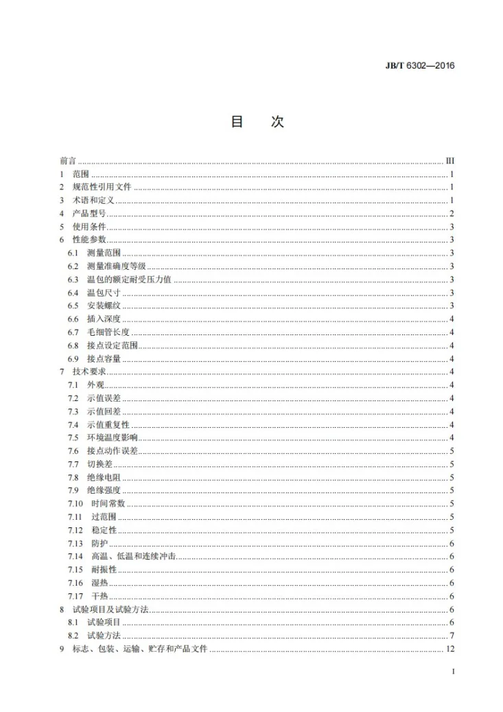 JB/T 6302-2016 变压器用油面温控器第2页预览图