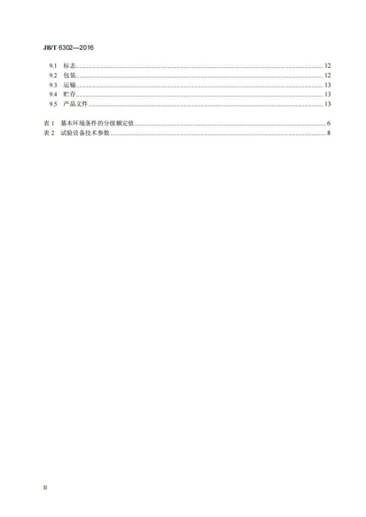 JB/T 6302-2016 变压器用油面温控器第3页预览图