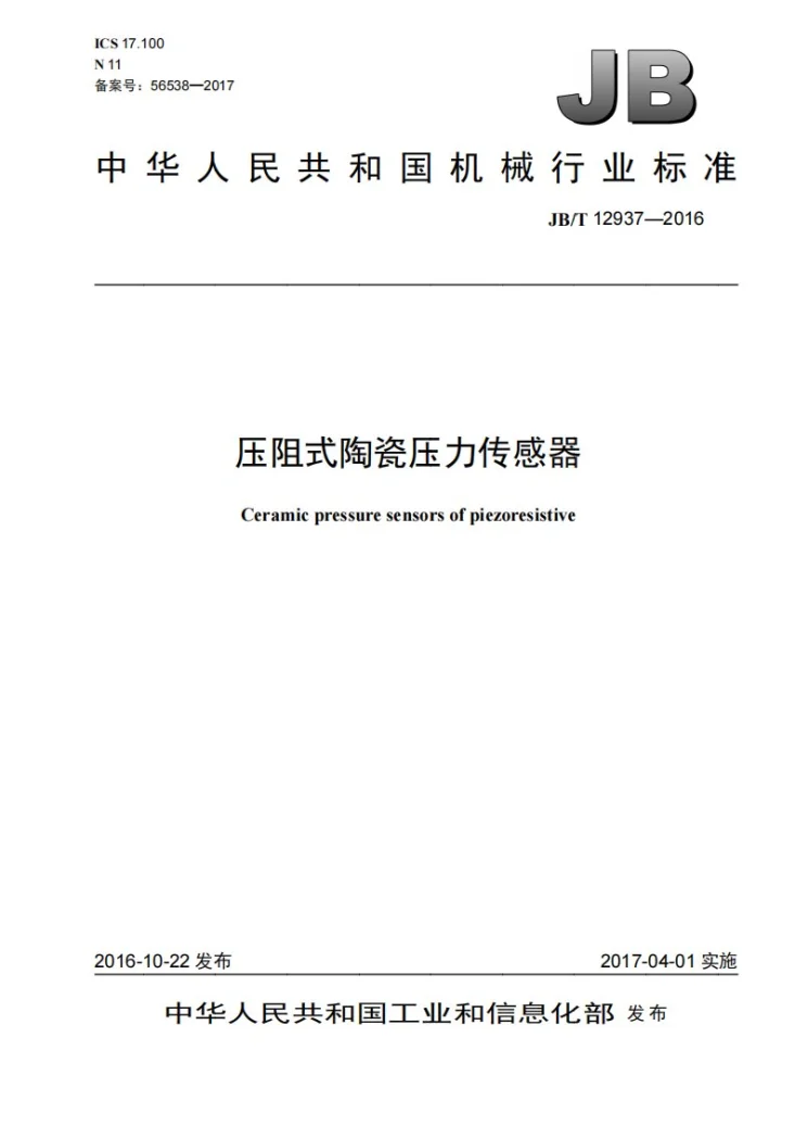 JB/T 12937-2016 压阻式陶瓷压力传感器第1页预览图