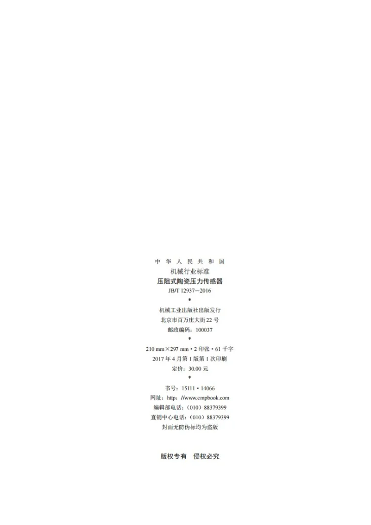 JB/T 12937-2016 压阻式陶瓷压力传感器第2页预览图