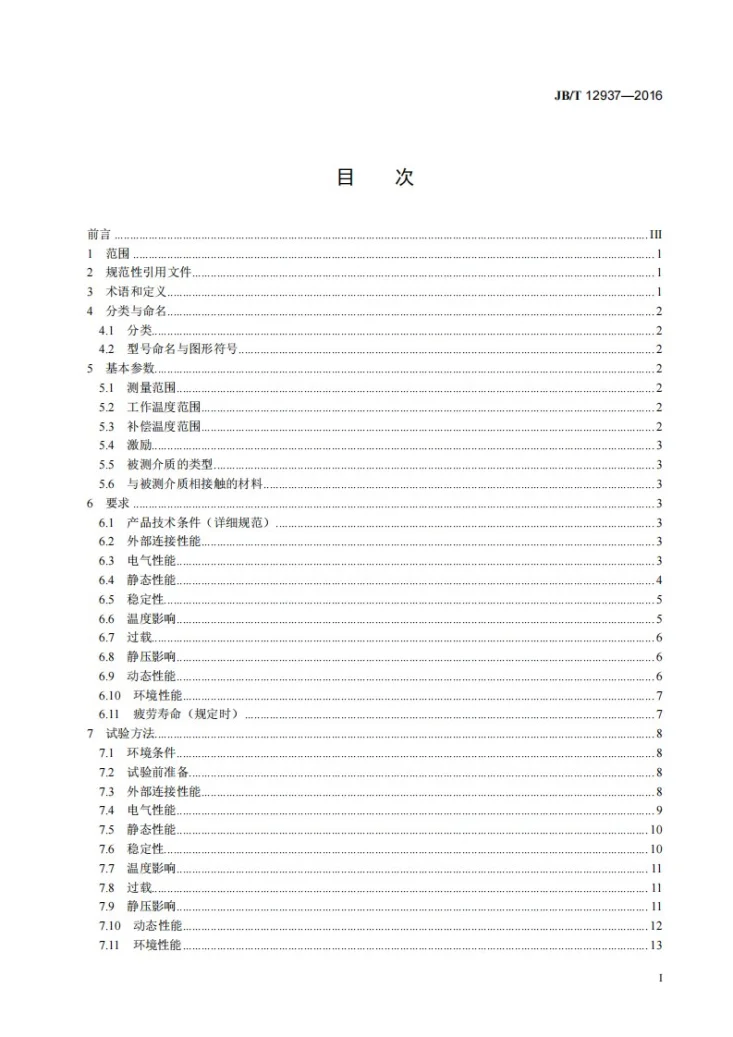 JB/T 12937-2016 压阻式陶瓷压力传感器第3页预览图