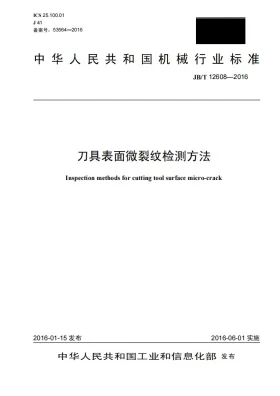 JB/T 12608-2016预览图