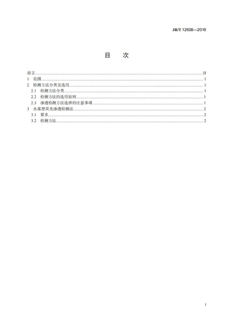 JB/T 12608-2016 刀具表面微裂纹检测方法第3页预览图