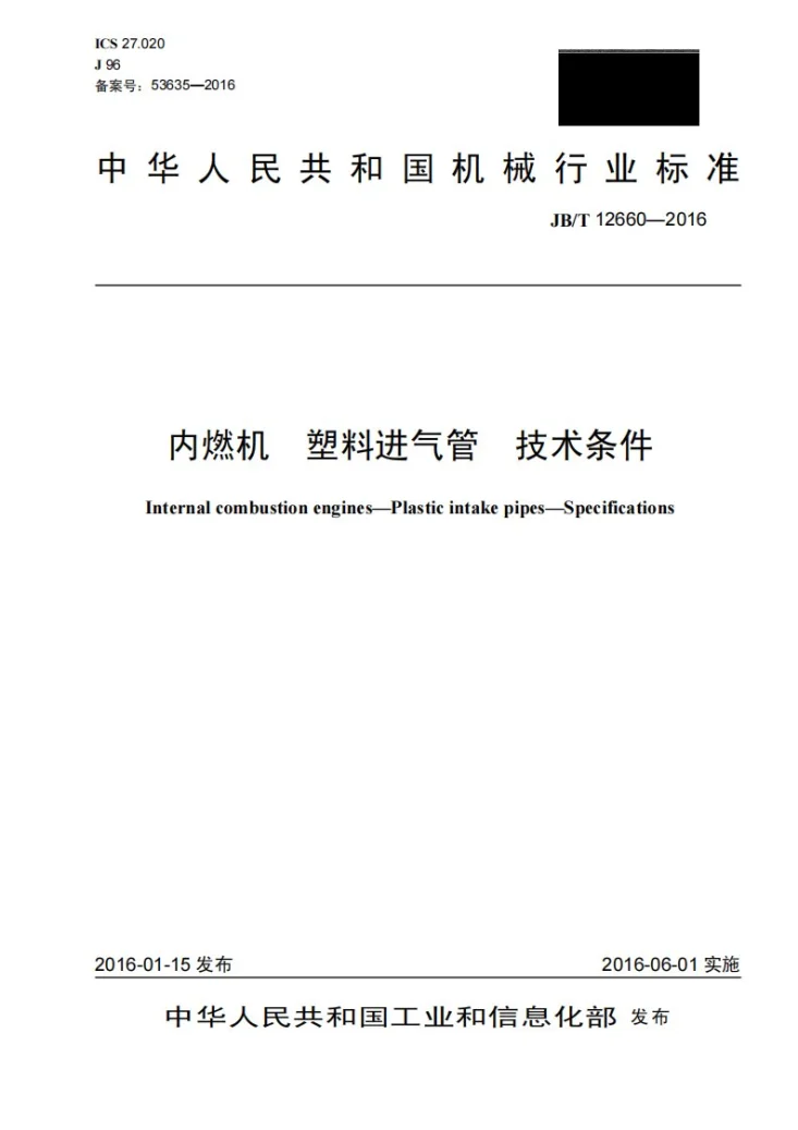 JB/T 12660-2016 内燃机 塑料进气管 技术条件第1页预览图