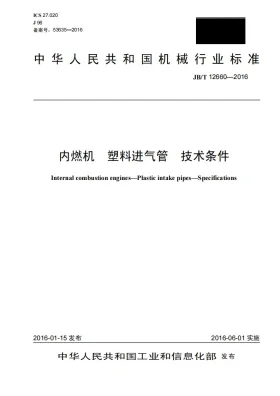 JB/T 12660-2016预览图