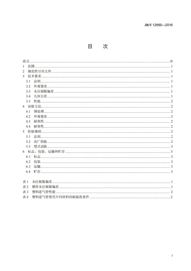 JB/T 12660-2016 内燃机 塑料进气管 技术条件第3页预览图