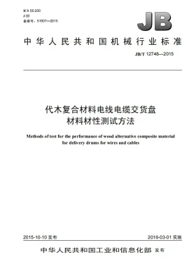 JB/T 12748-2015预览图