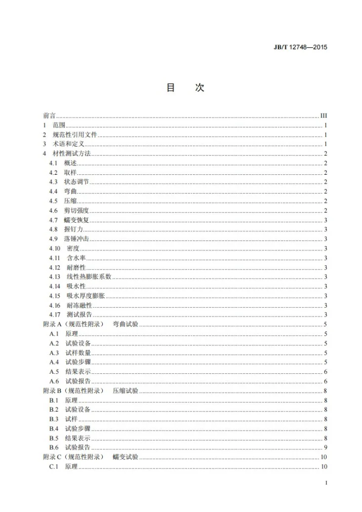 JB/T 12748-2015 代木复合材料电线电缆交货盘材料材性测试方法第2页预览图