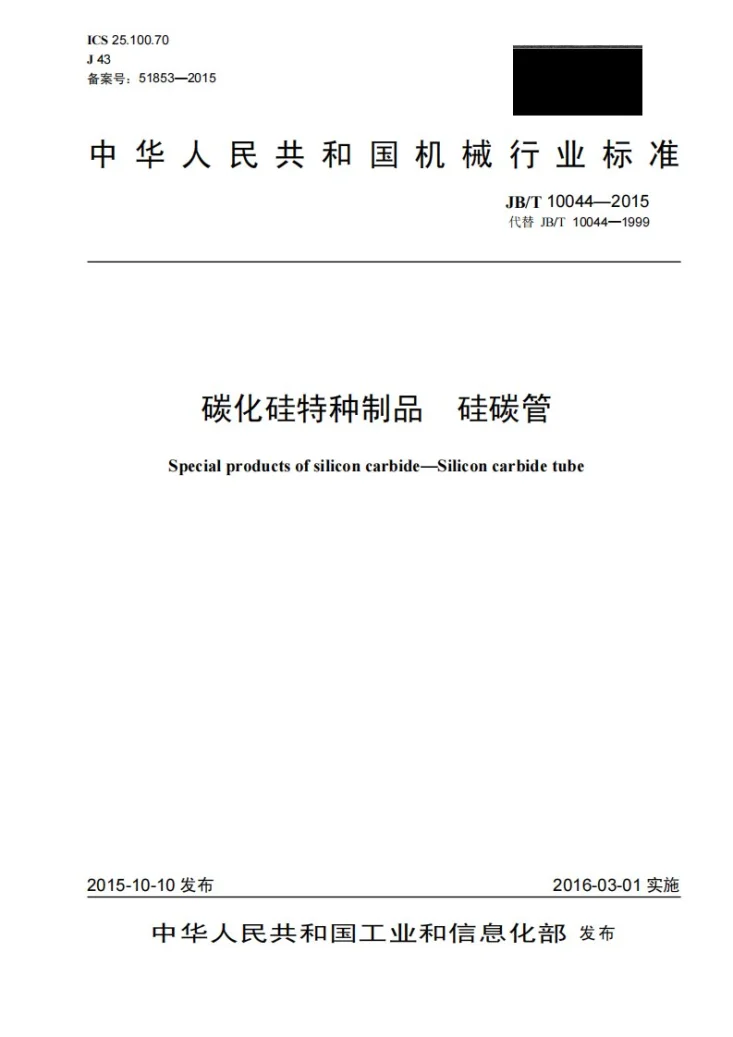 JB/T 10044-2015 碳化硅特种制品 硅碳管第1页预览图