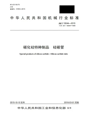 JB/T 10044-2015预览图
