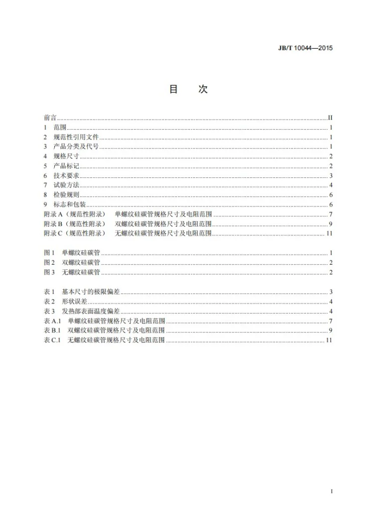 JB/T 10044-2015 碳化硅特种制品 硅碳管第2页预览图