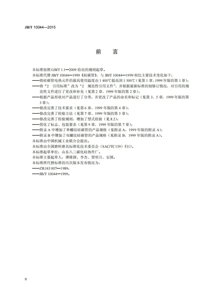 JB/T 10044-2015 碳化硅特种制品 硅碳管第3页预览图