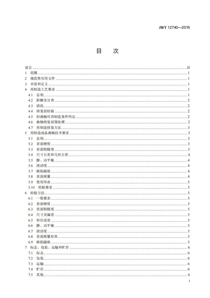 JB/T 12740-2016 再制造内燃机 曲轴工艺规范第2页预览图
